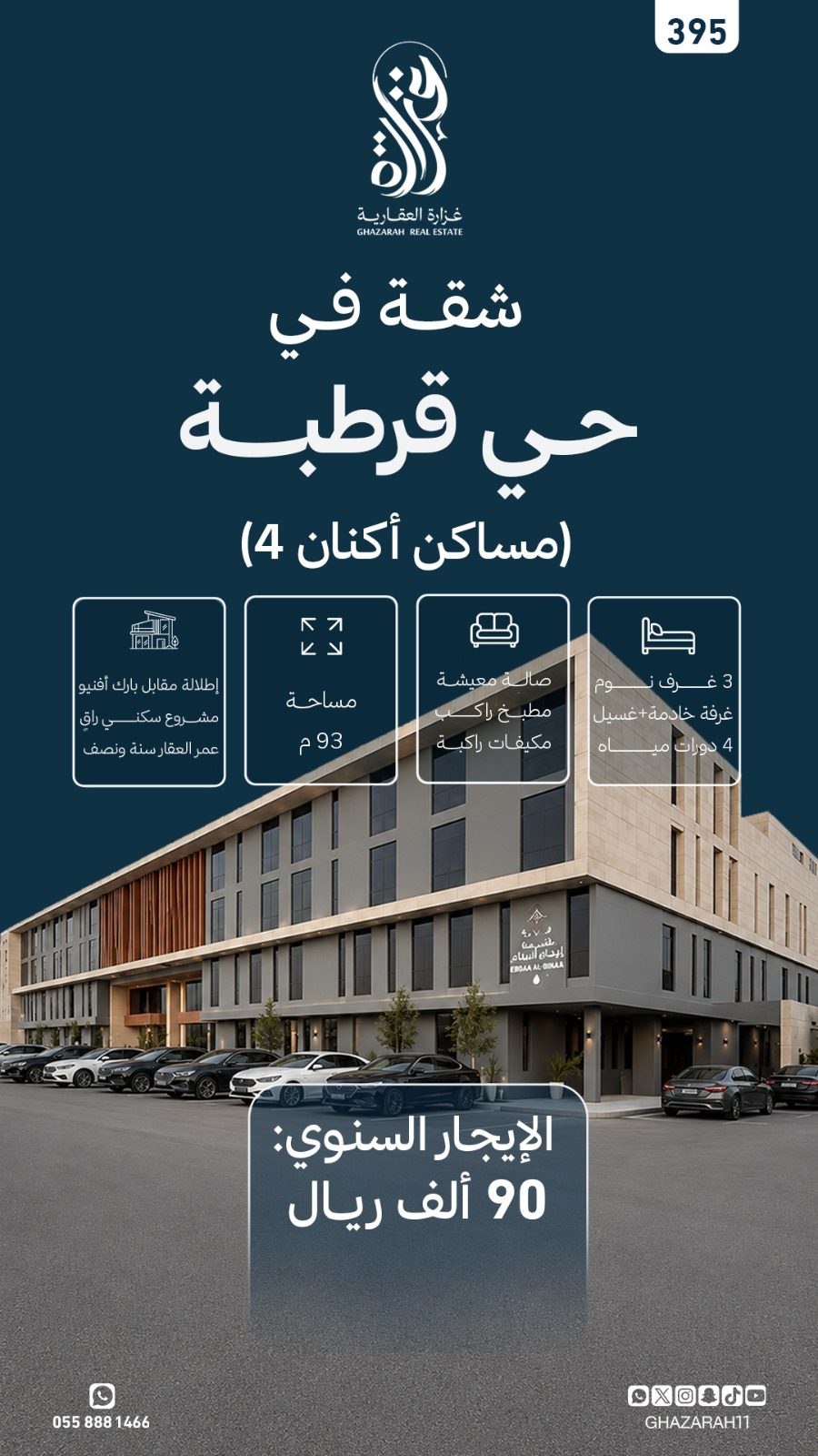 395, حي قرطبة